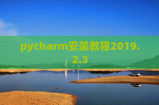 pycharm安装教程2019.2.3